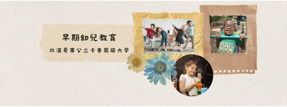 圖片: 💎早期幼兒教育💎北溫哥華公立卡普蘭諾大學專業介紹