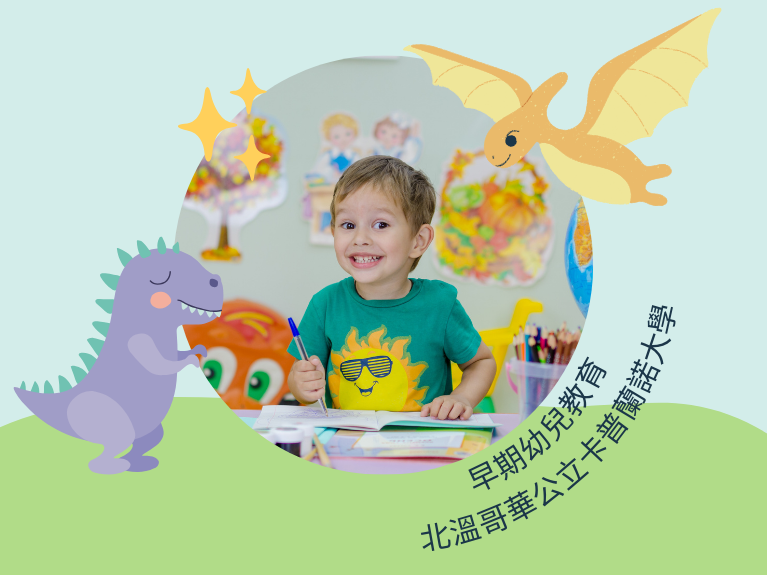 圖片: 💎早期幼兒教育💎北溫哥華公立卡普蘭諾大學專業介紹