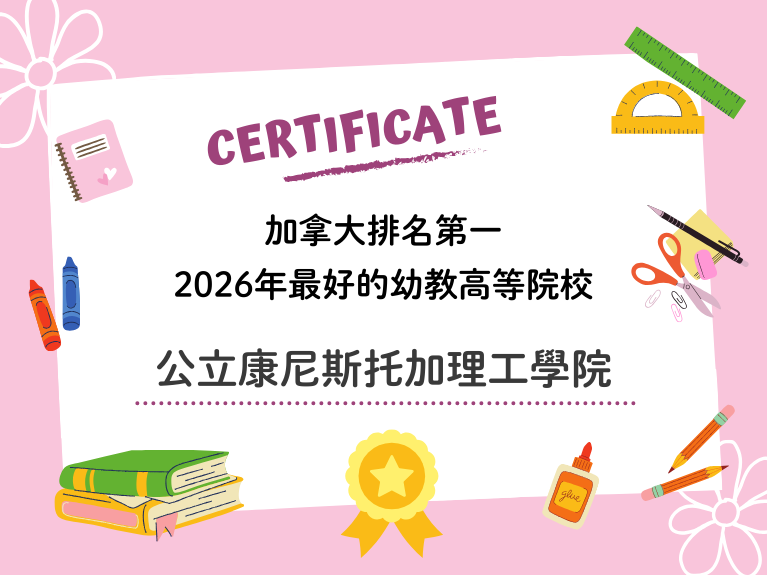 圖片: 💎幼教排名第一💎公立康尼斯托加理工學院文憑課程