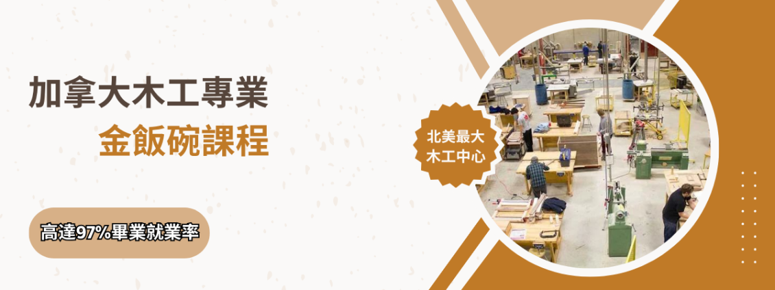 圖片: 💎木工專題介紹💎加拿大康尼斯托加學院金飯碗專業