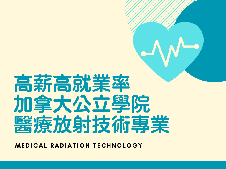 圖片: 💎放射技術專業💎加拿大公立范莎學院專業介紹