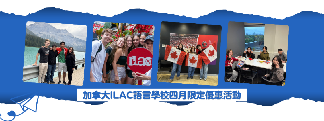 圖片: 【加拿大遊學】ILAC語言學校四月限定優惠~2026.04.30