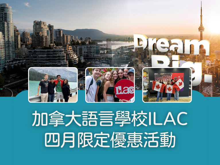 圖片: 【加拿大遊學】ILAC語言學校四月限定優惠~2026.04.30