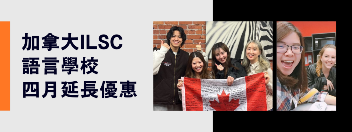圖片: 【加拿大遊學】ILSC三大語言學校最新優惠~2026.04.30