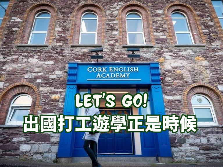 圖片: 【愛爾蘭打工遊學】CEA科克英語學院最新優惠活動